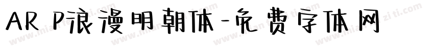 AR P浪漫明朝体字体转换